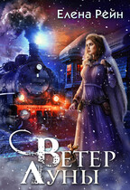 Ветер Луны — Елена Рейн