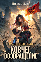 Ковчег. Возвращение — Нинель Нуар