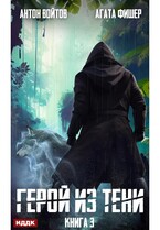 Герой из тени. Книга 3 — Войтов Антон, Фишер Агата