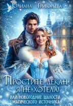 Простите, декан, я не хотела! или новогодние шалости магического источника — Юлиана Григорьева