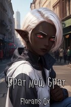Брат мой, брат — Florans Ox