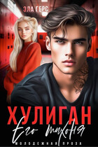 Хулиган. Его тихоня — Эла Герс