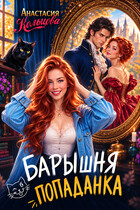 Барышня-попаданка — Анастасия Кольцова