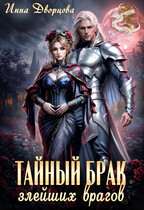 Тайный брак злейших врагов — Инна Дворцова