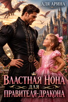Властная Нона для правителя-дракона — Алекс Мара
                                                                                                            
                                                                                                                                                                                                                                        ,
                                                                
                                                                                                                                            Аля Арина