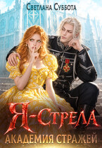 Я — Стрела. Академия Стражей — Светлана Суббота