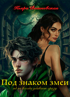 Под знаком змеи — Кьяра Вишневская