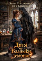 Дитя от Владыки демонов — Холли Ультрафиолет
                                                                                                            
                                                                                                                                                                                                                                        ,
                                                                
                                                                                                                                            Тина Блестящая