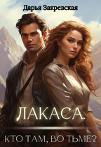Лакаса. Кто там, во тьме? — Дарья Закревская