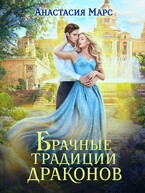 Брачные традиции драконов — Анастасия Марс