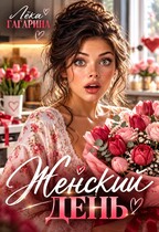 Женский день — Лёка Гагарина