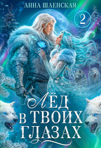Лёд в твоих глазах, или Растопи моё сердце♥️ — Анна Шаенская