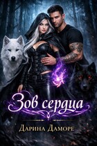Зов сердца — Дарина Даморе