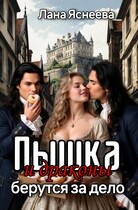 Пышка и драконы берутся за дело — Лана Яснеева