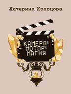 Камера! Мотор! Магия — Катерина Кравцова