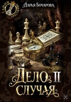 Дело случая. Часть 2 — Бочарова Дарья
