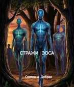 Бесплатно: Стражи Эоса. — Светлана Добрая
                                                                                                            
                                                                                                                                                                                                                                        ,
                                                                
                                                                                                                                            Александра Новоселова