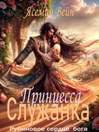 Принцесса служанка — Ясемин Вейн