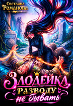 Злодейка. Разводу не бывать. — Светлана Романова