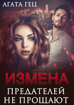 ИЗМЕНА. Предателей не прощают — Агата Гец