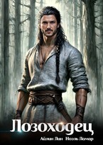 Лозоходец — Айлин Лин
                                                                                                            
                                                                                                                                                                                                                                        ,
                                                                
                                                                                                                                            Мия Лаврова (Ноэль Ламар)