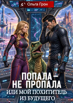 Попала — не пропала, или Мой похититель из будущего — Ольга Грон