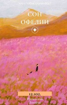 Сон Офелии 12.102. — Dima Pronevsky