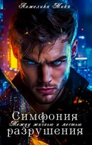 Симфония разрушения: Между жизнью и местью — Анжелика Мики
