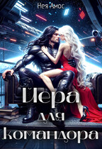 Йера для командора — Нея Амос