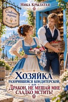 Хозяйка разорившейся кондитерской, или Дракон, не мешай мне сладко мстить! — Ника Крылатая