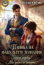 Паника на факультете дознания. Какой развод?! Мы даже не женаты! — Наталья ДеСави