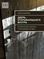 Дверь, открывающаяся внутрь — Илона Якимова
