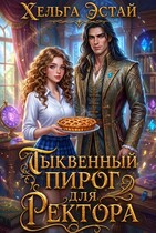 Тыквенный пирог для ректора — Хельга Эстай