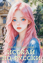 Исекай по-русски — Велена Красная