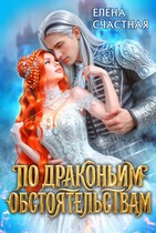 По драконьим обстоятельствам — Елена Счастная