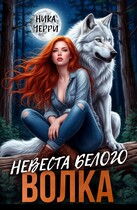 Невеста белого волка — Ника Черри