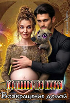 Гостиница Три Посоха. Возвращение домой — Велена Князь