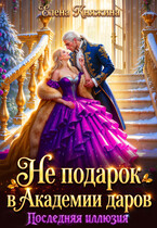 Не подарок в Академии даров. Последняя иллюзия — Елена Княжина