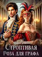 Строптивая Роза для графа — Дара Лайм