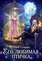 Его любимая птичка — Ольга Гучкова