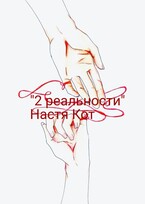 «2 реальности» — Анастасия Кот