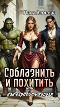 Соблазнить и похитить или Как ограбить короля — Лана Яснеева