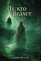 Те, кто ведает. Книга Вторая — Анджея Фуллер