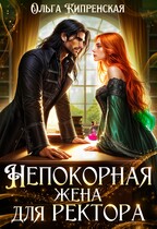 Непокорная жена для ректора — Ольга Кипренская