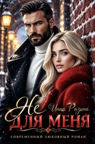 Не для меня — Инна Разина