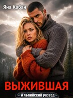 Выжившая — Яна Кабан