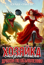 Хозяйка старой башни. Дракон по объявлению — Ася Рыба
                                                                                                            
                                                                                                                                                                                                                                        ,
                                                                
                                                                                                                                            Ллина Айс