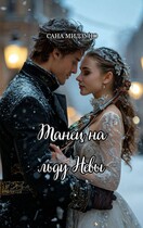 Танец на льду Невы — Сана Мидзуно