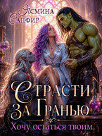 Страсти За Гранью. Хочу остаться твоим — Ясмина Сапфир