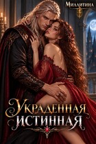 Украденная истинная — Миллитина